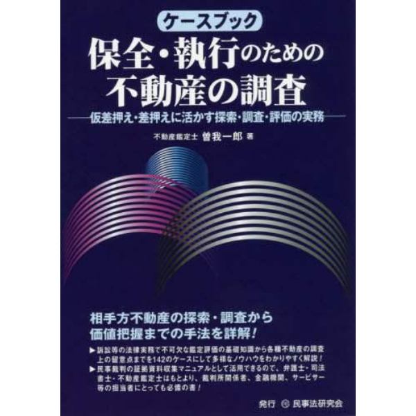 ケースブック保全・執行のための不動産の調査　仮差押え・差押えに活かす探索・調査・評価の実務