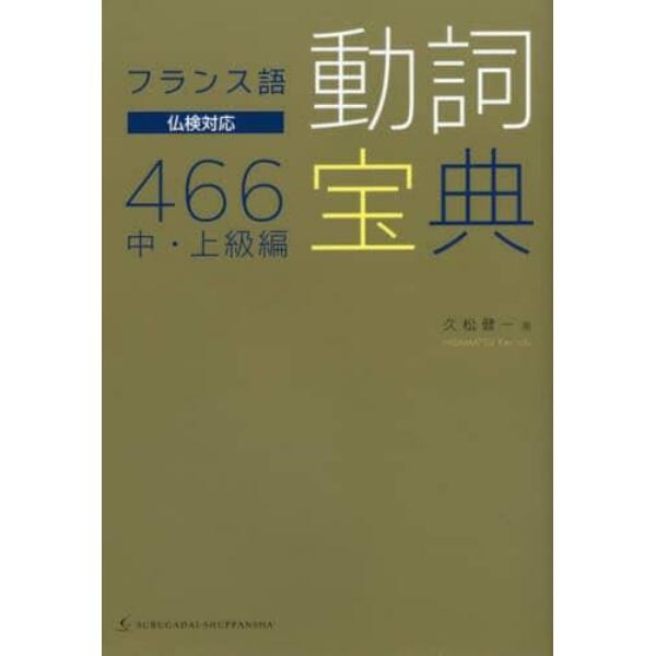 フランス語動詞宝典４６６　中・上級編