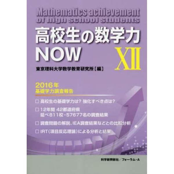 高校生の数学力ＮＯＷ　１２