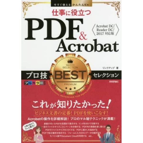 仕事に役立つＰＤＦ　＆　Ａｃｒｏｂａｔプロ技ＢＥＳＴセレクション