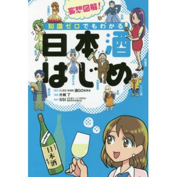 妄想図解！知識ゼロでもわかる日本酒はじめ