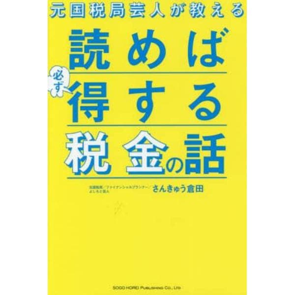 元国税局芸人が教える読めば必ず得する税金の話