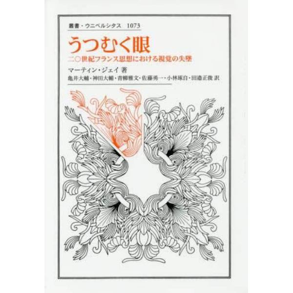 うつむく眼　二〇世紀フランス思想における視覚の失墜