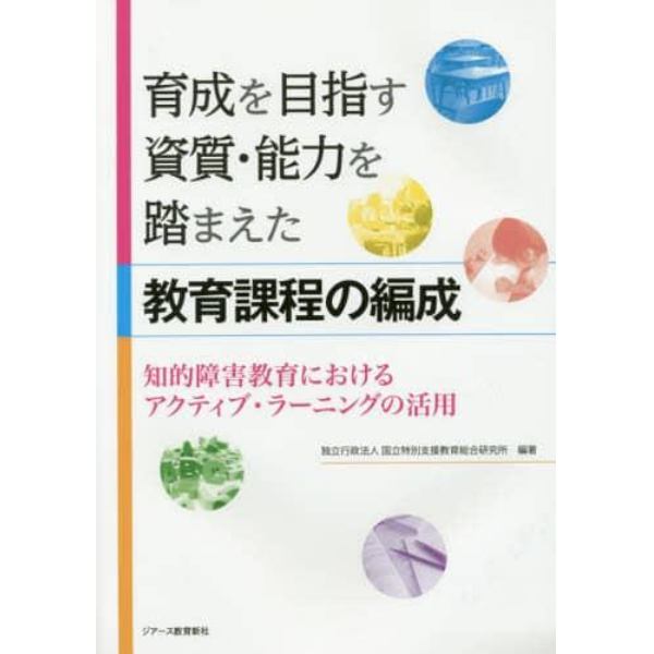 育成を目指す資質・能力を踏まえた教育課程の編成　知的障害教育におけるアクティブ・ラーニングの活用