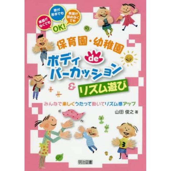 保育園・幼稚園ｄｅボディパーカッション＆リズム遊び　みんなで楽しくうたって動いてリズム感アップ　楽器がなくても歌が苦手でも楽譜が読めなくてもＯＫ！