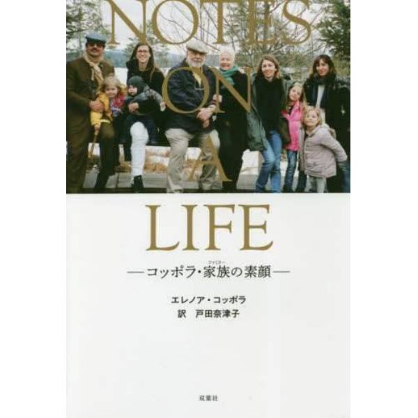 ＮＯＴＥＳ　ＯＮ　Ａ　ＬＩＦＥ　コッポラ・家族の素顔