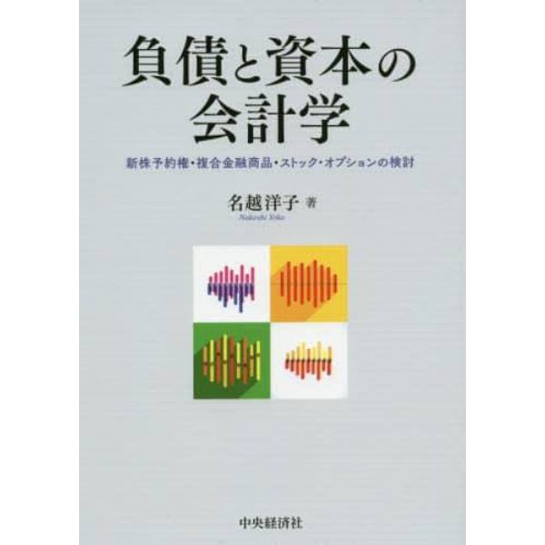 負債と資本の会計学　新株予約権・複合金融商品・ストック・オプションの検討