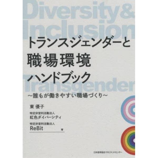 トランスジェンダーと職場環境ハンドブック　誰もが働きやすい職場づくり