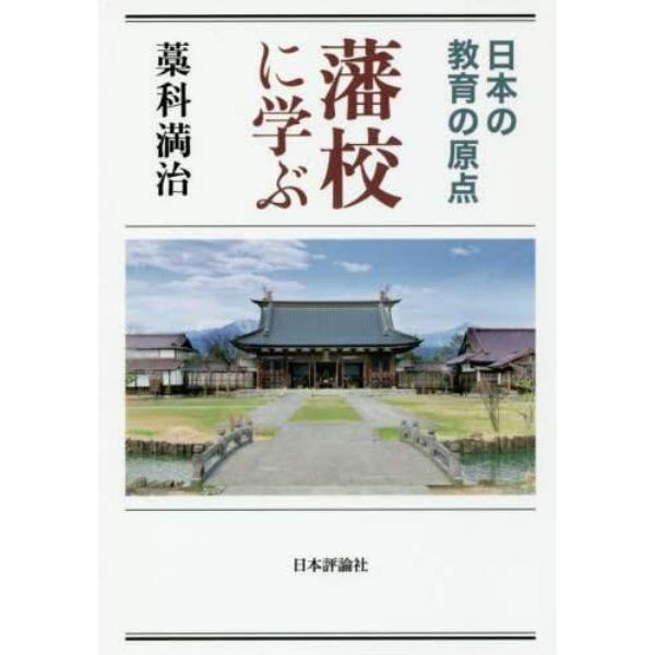 藩校に学ぶ　日本の教育の原点