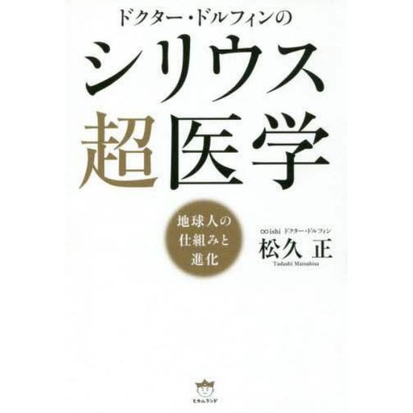 ドクター・ドルフィンのシリウス超医学　地球人の仕組みと進化