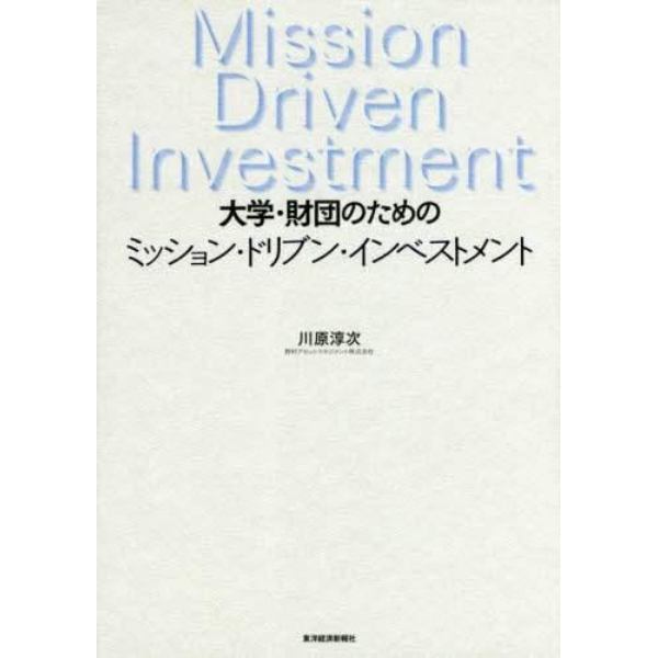 大学・財団のためのミッション・ドリブン・インベストメント