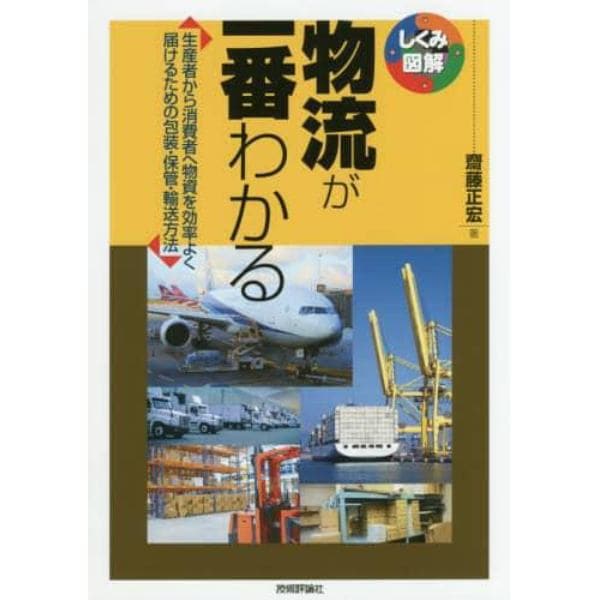 物流が一番わかる　生産者から消費者へ物資を効率よく届けるための包装・保管・輸送方法