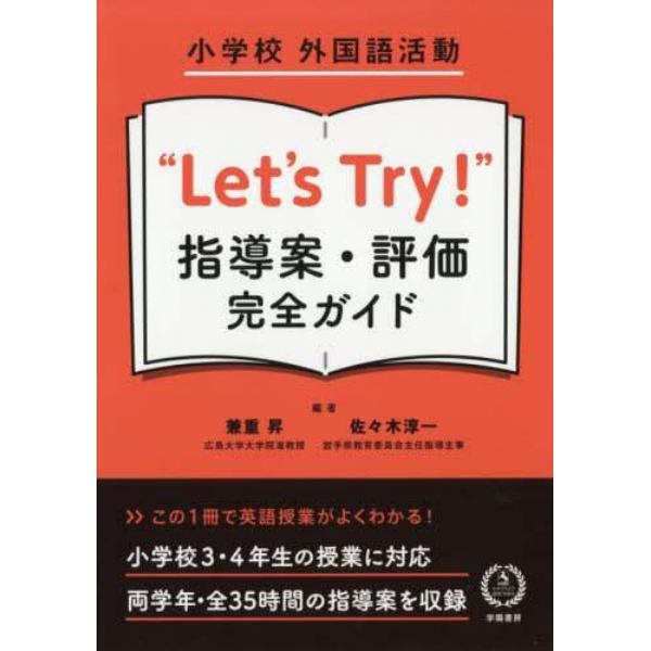 小学校外国語活動“Ｌｅｔ’ｓ　Ｔｒｙ！”指導案・評価完全ガイド