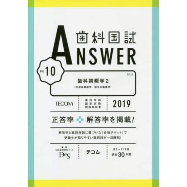 歯科国試ＡＮＳＷＥＲ　２０１９－１０