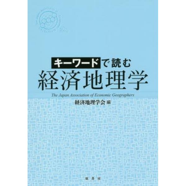 キーワードで読む経済地理学