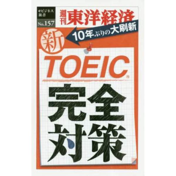 新ＴＯＥＩＣ完全対策　ＰＯＤ版