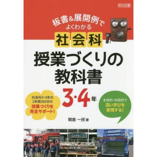 板書＆展開例でよくわかる社会科授業づくりの教科書　主体的・対話的で深い学びを実現する！　３・４年