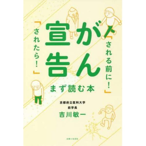 がん宣告「される前に！」「されたら！」まず読む本