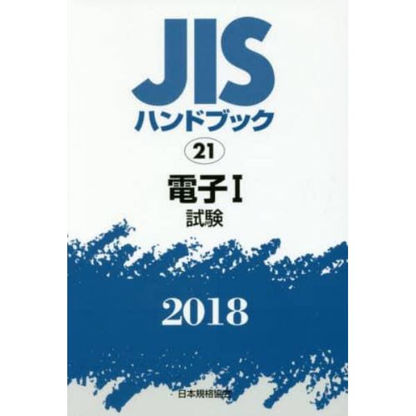 ＪＩＳハンドブック　電子　２０１８－１