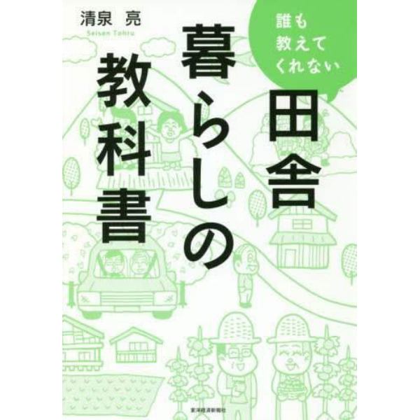 誰も教えてくれない田舎暮らしの教科書