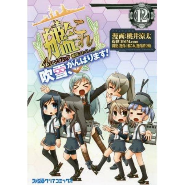 艦隊これくしょん－艦これ－４コマコミック　吹雪、がんばります！　１２