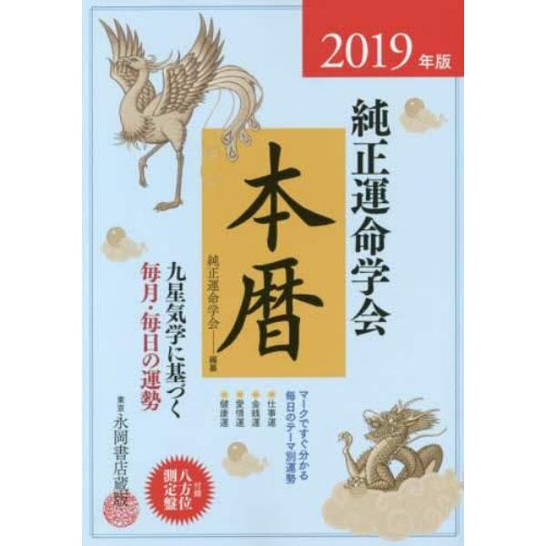 純正運命学会本暦　九星気学に基づく毎月・毎日の運勢　２０１９年版