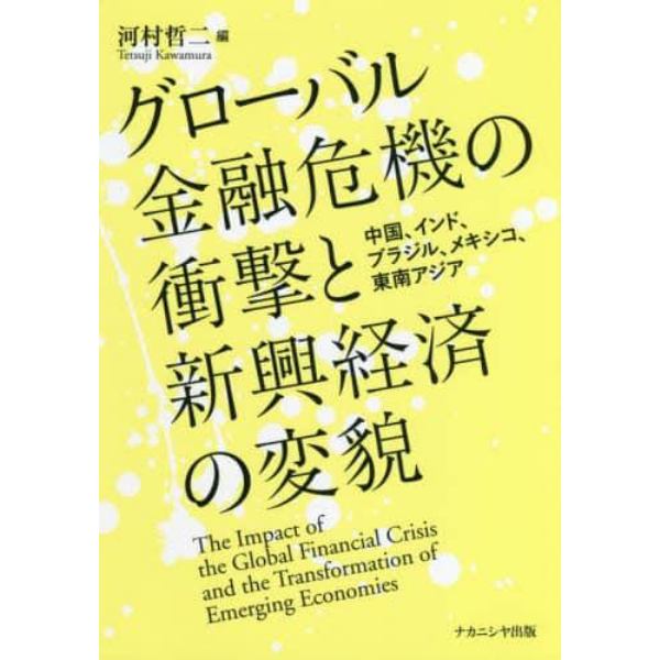 グローバル金融危機の衝撃と新興経済の変貌　中国、インド、ブラジル、メキシコ、東南アジア