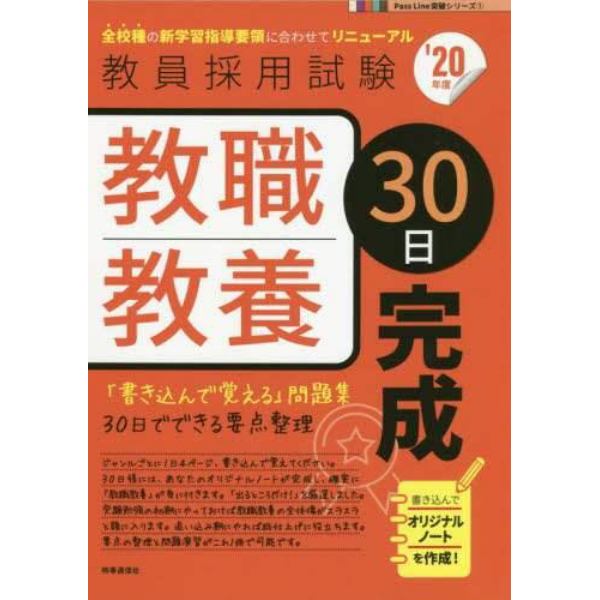 教職教養３０日完成　’２０年度