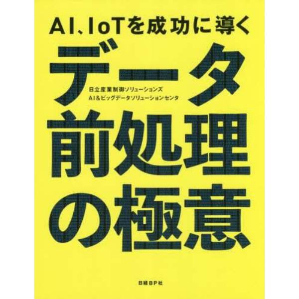 ＡＩ、ＩｏＴを成功に導くデータ前処理の極意