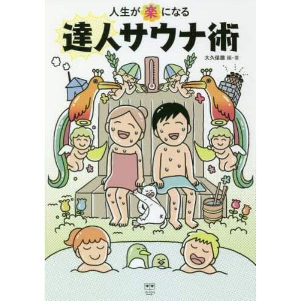 人生が「楽」になる達人サウナ術