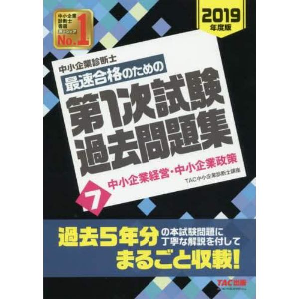 中小企業診断士最速合格のための第１次試験過去問題集　２０１９年度版７