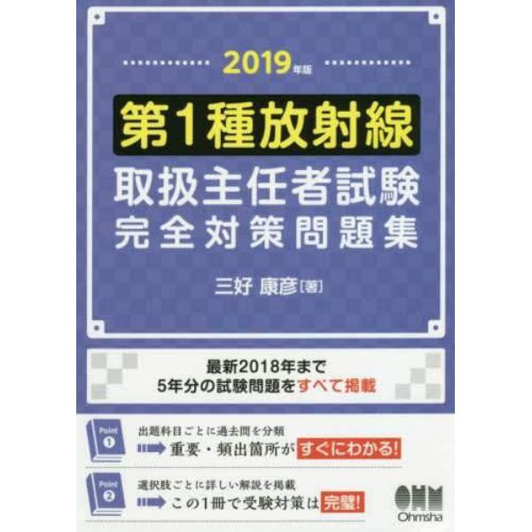 第１種放射線取扱主任者試験完全対策問題集　２０１９年版