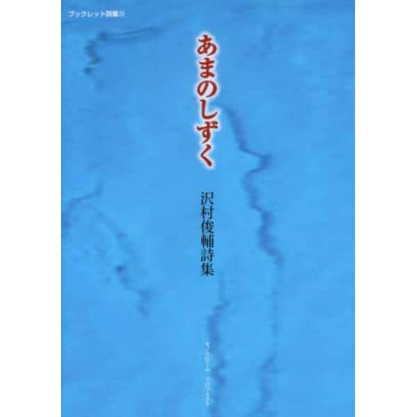 あまのしずく　沢村俊輔詩集