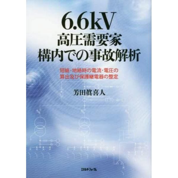 ６．６ｋＶ高圧需要家構内での事故解析　短絡・地絡時の電流・電圧の算出及び保護継電器の整定