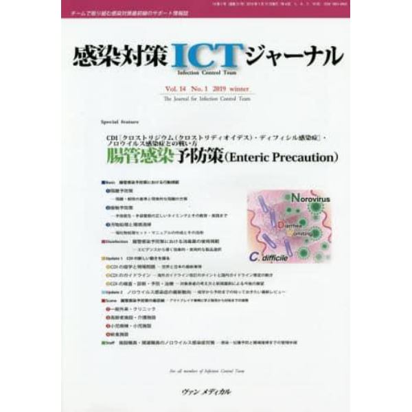 感染対策ＩＣＴジャーナル　チームで取り組む感染対策最前線のサポート情報誌　Ｖｏｌ．１４Ｎｏ．１（２０１９ｗｉｎｔｅｒ）