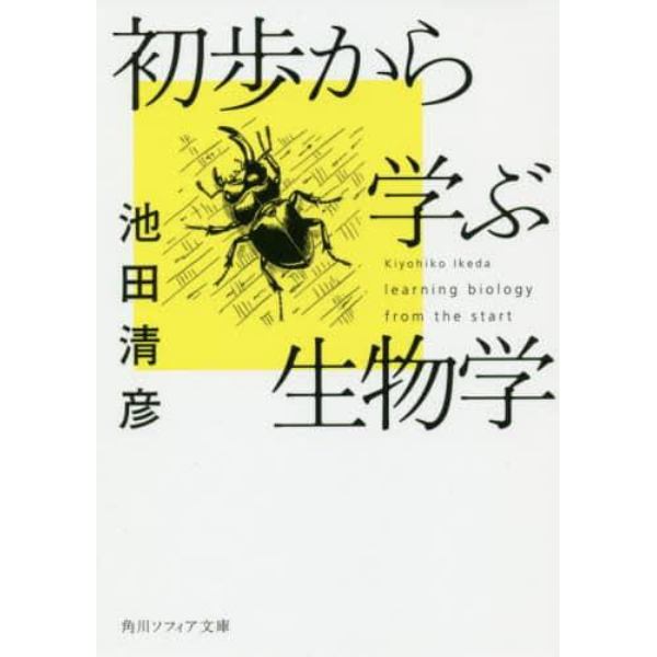 初歩から学ぶ生物学