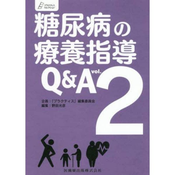 糖尿病の療養指導Ｑ＆Ａ　ｖｏｌ．２