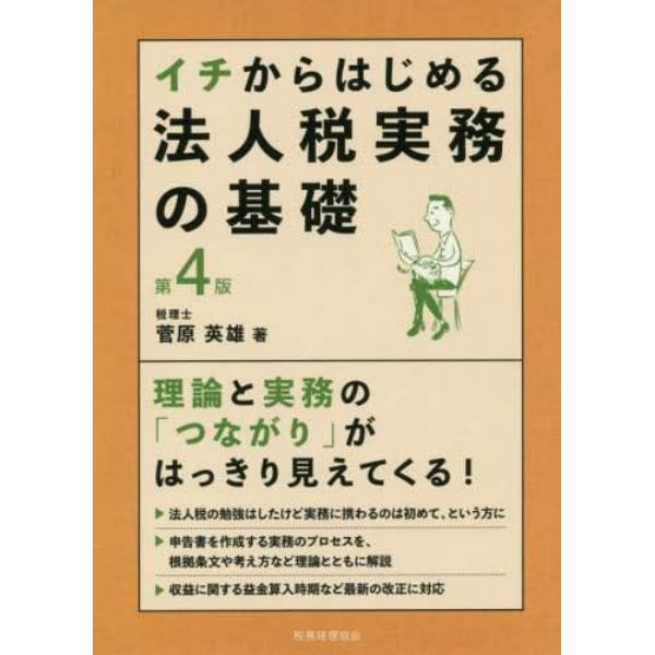 イチからはじめる法人税実務の基礎