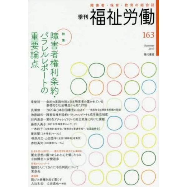 福祉労働　障害者・保育・教育の総合誌　１６３（２０１９Ｓｕｍｍｅｒ）