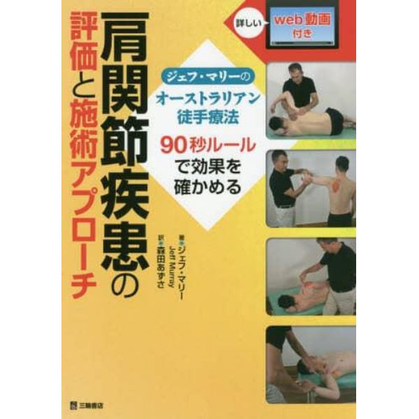 肩関節疾患の評価と施術アプローチ　ジェフ・マリーのオーストラリアン徒手療法　９０秒ルールで効果を確かめる