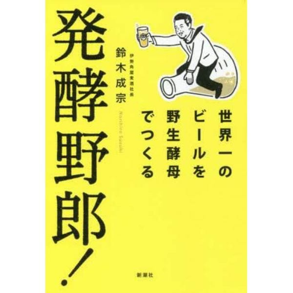 発酵野郎！　世界一のビールを野生酵母でつくる