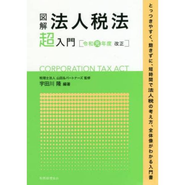 図解法人税法超入門　とっつきやすく、飽きずに、短時間で法人税の考え方、全体像がわかる入門書　令和元年度改正