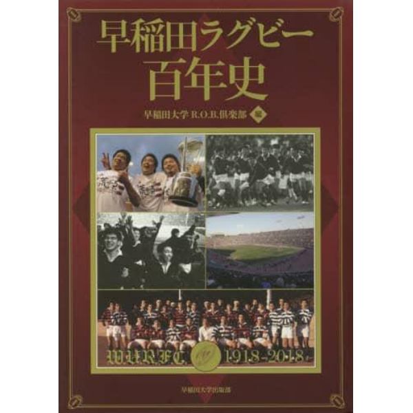 早稲田ラグビー百年史