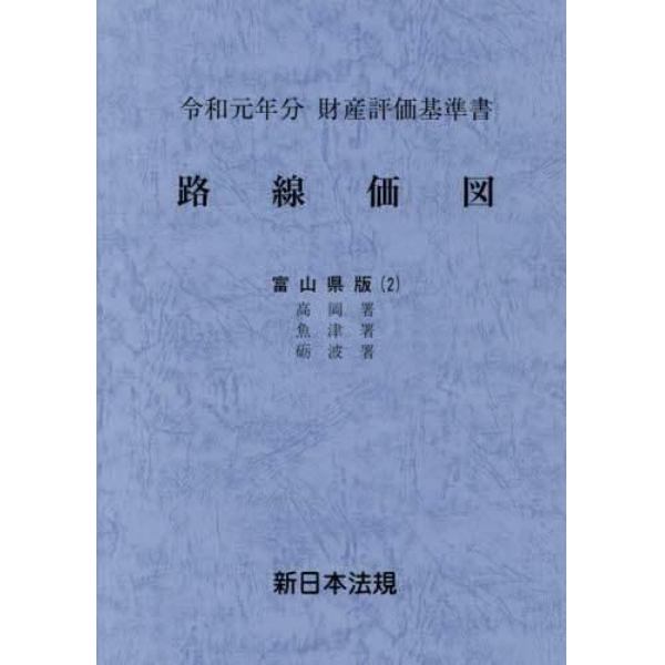 路線価図　財産評価基準書　令和元年分富山県版２