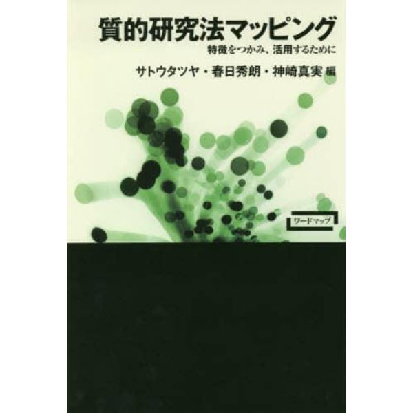 質的研究法マッピング　特徴をつかみ、活用するために