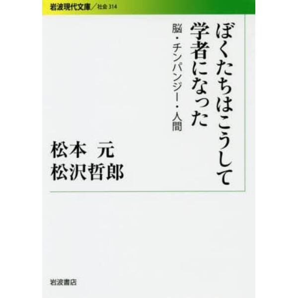 ぼくたちはこうして学者になった　脳・チンパンジー・人間