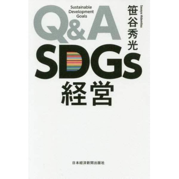 Ｑ＆Ａ　ＳＤＧｓ経営