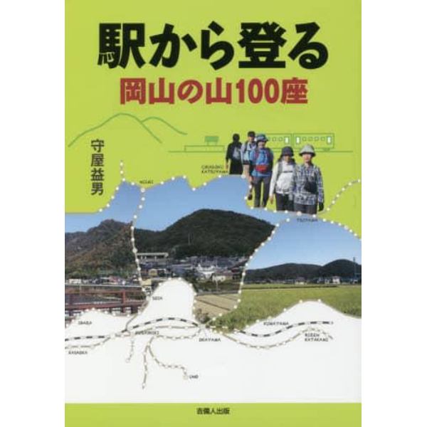 駅から登る岡山の山１００座