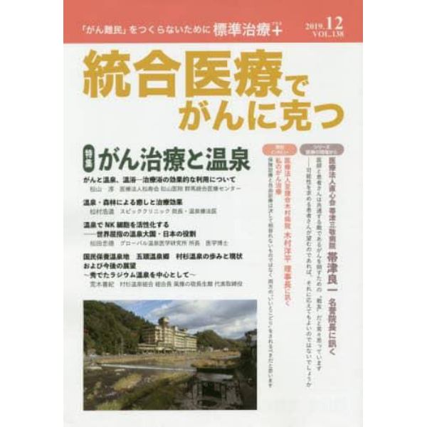 統合医療でがんに克つ　ＶＯＬ．１３８（２０１９．１２）