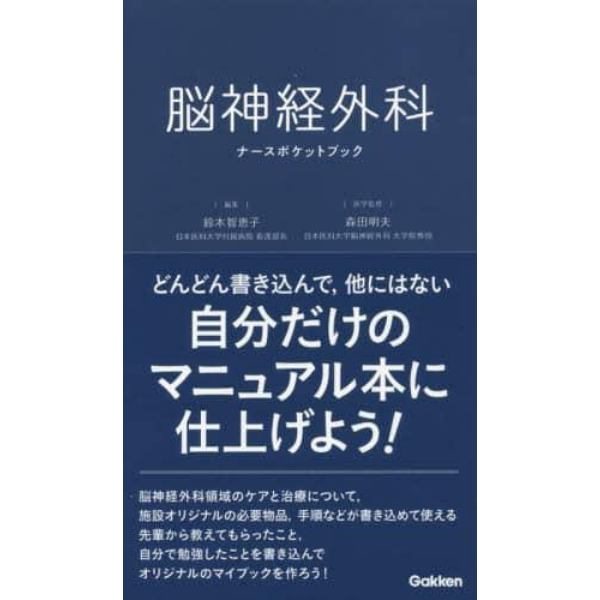 脳神経外科ナースポケットブック